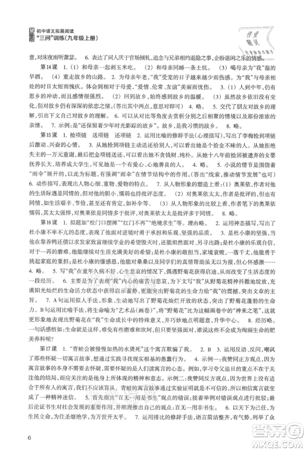 浙江科學(xué)技術(shù)出版社2021初中語文拓展閱讀“三問”訓(xùn)練九年級(jí)上冊(cè)人教版參考答案