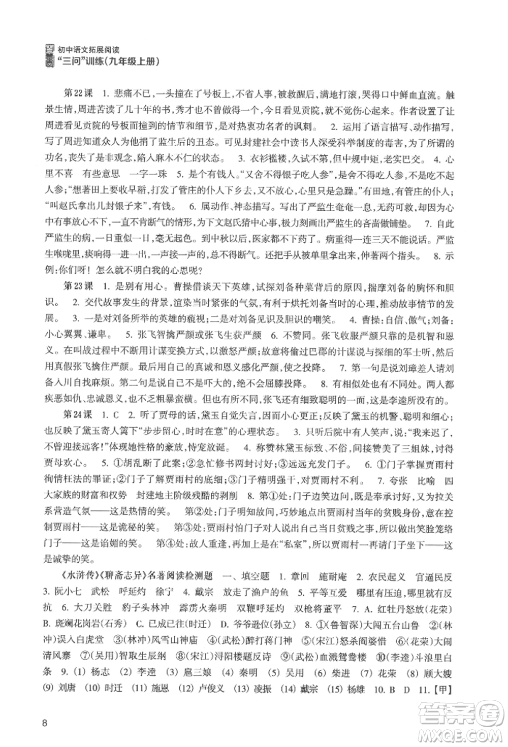 浙江科學(xué)技術(shù)出版社2021初中語文拓展閱讀“三問”訓(xùn)練九年級(jí)上冊(cè)人教版參考答案