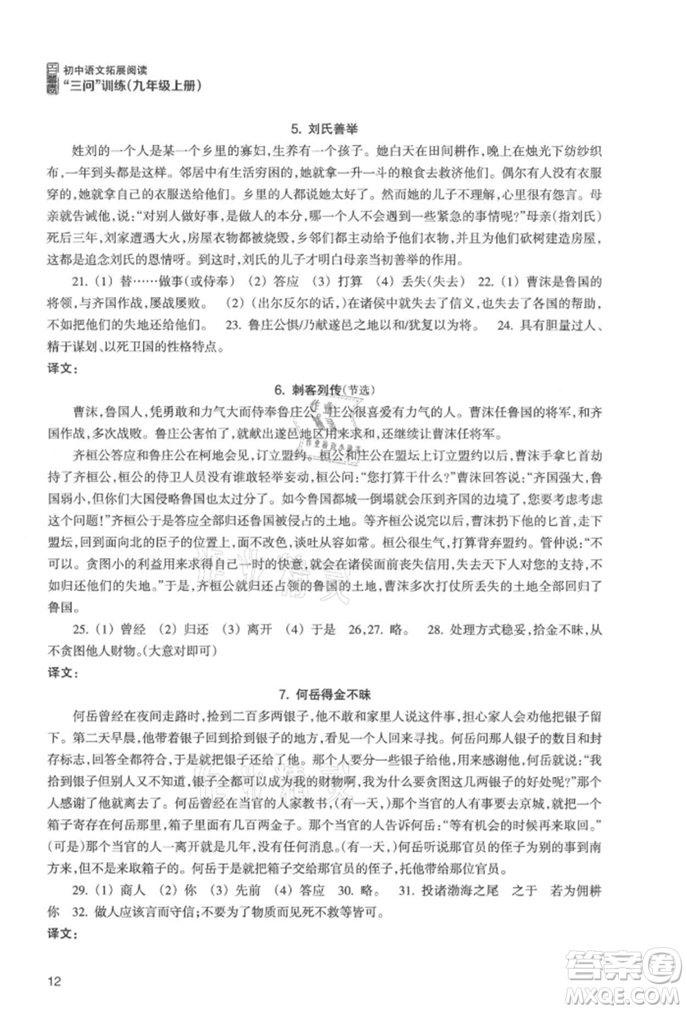 浙江科學(xué)技術(shù)出版社2021初中語文拓展閱讀“三問”訓(xùn)練九年級(jí)上冊(cè)人教版參考答案