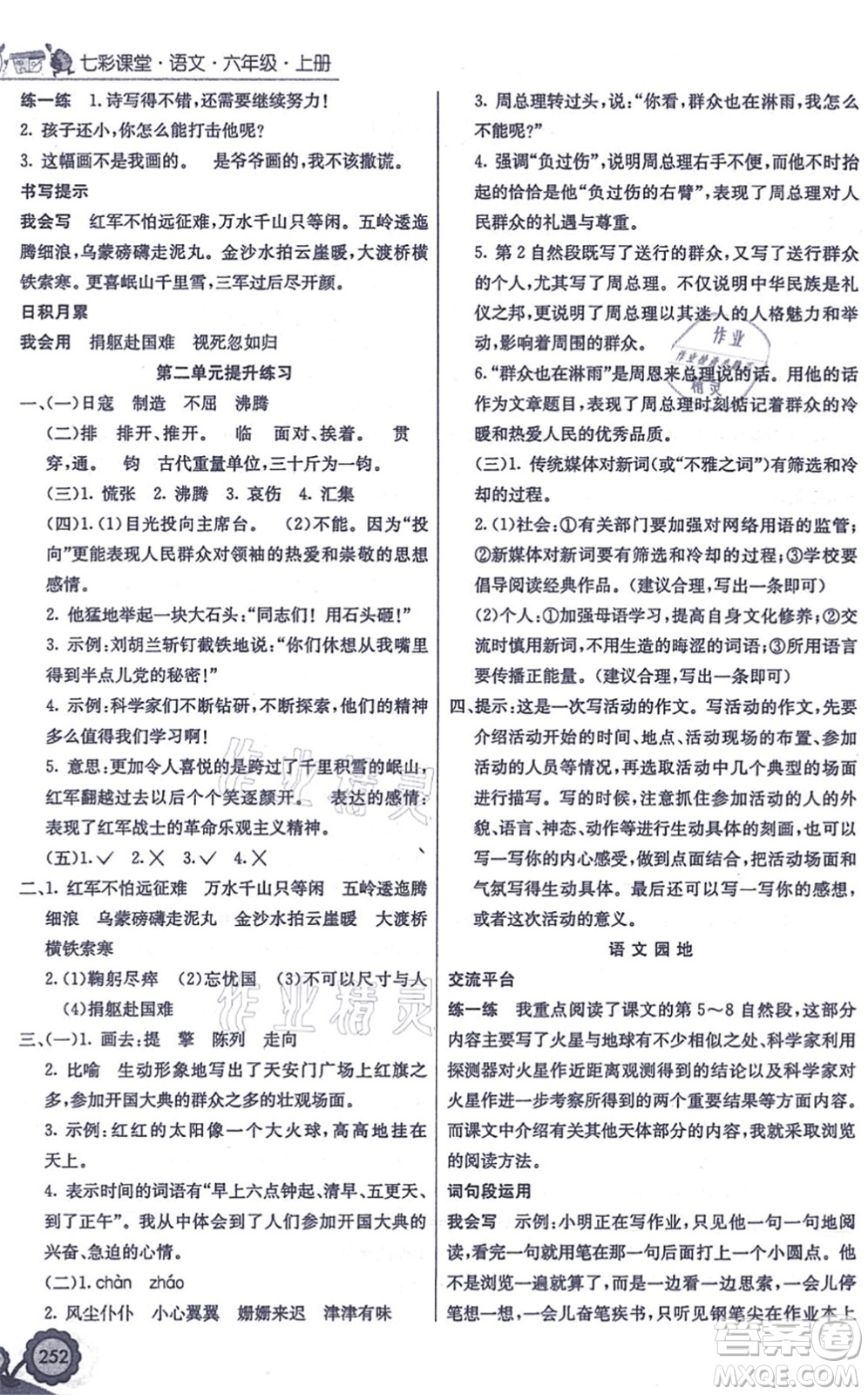 河北教育出版社2021七彩課堂六年級(jí)語(yǔ)文上冊(cè)人教版答案