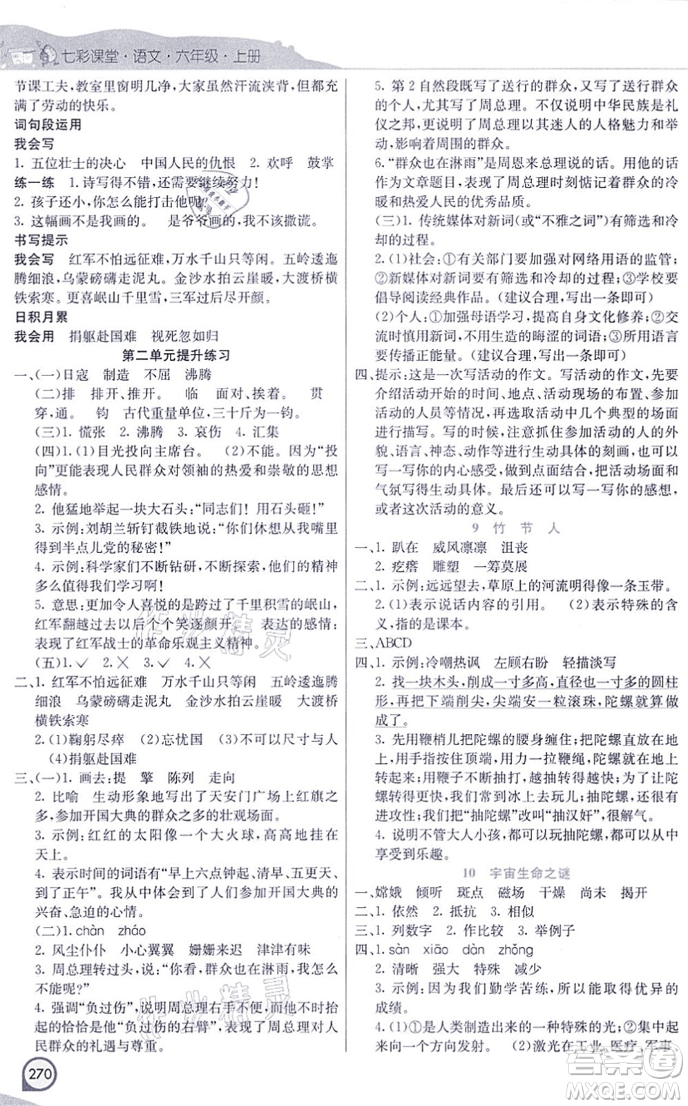 河北教育出版社2021七彩課堂六年級(jí)語文上冊(cè)人教版河北專版答案