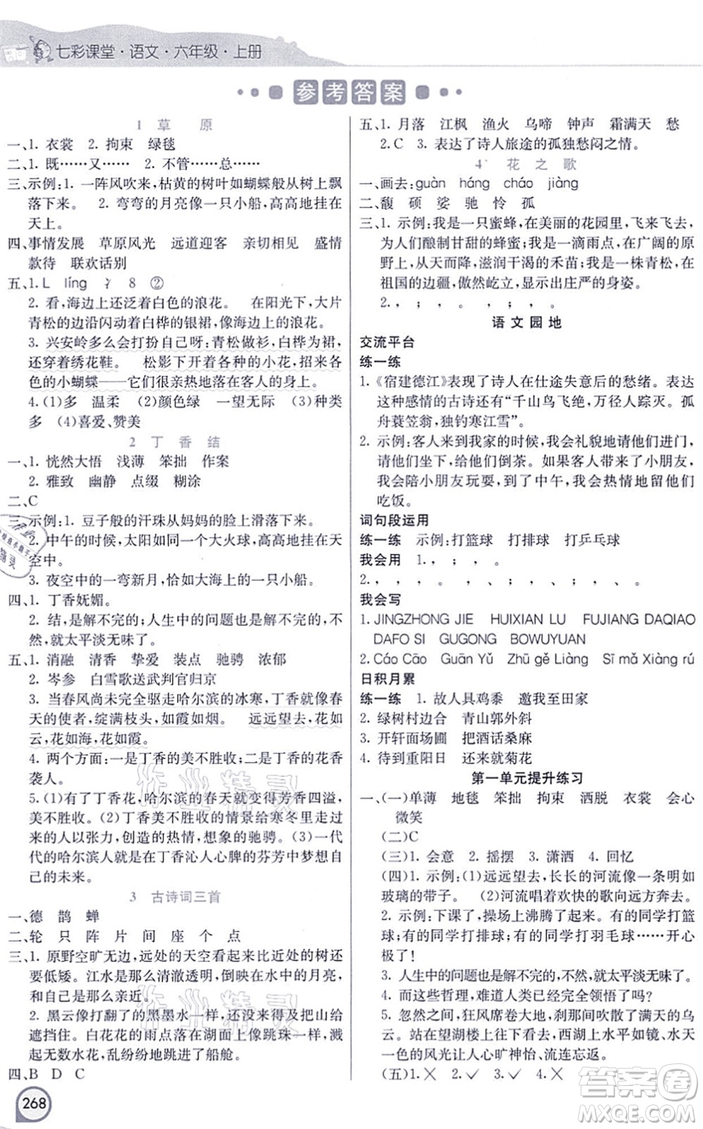 河北教育出版社2021七彩課堂六年級(jí)語文上冊(cè)人教版河北專版答案