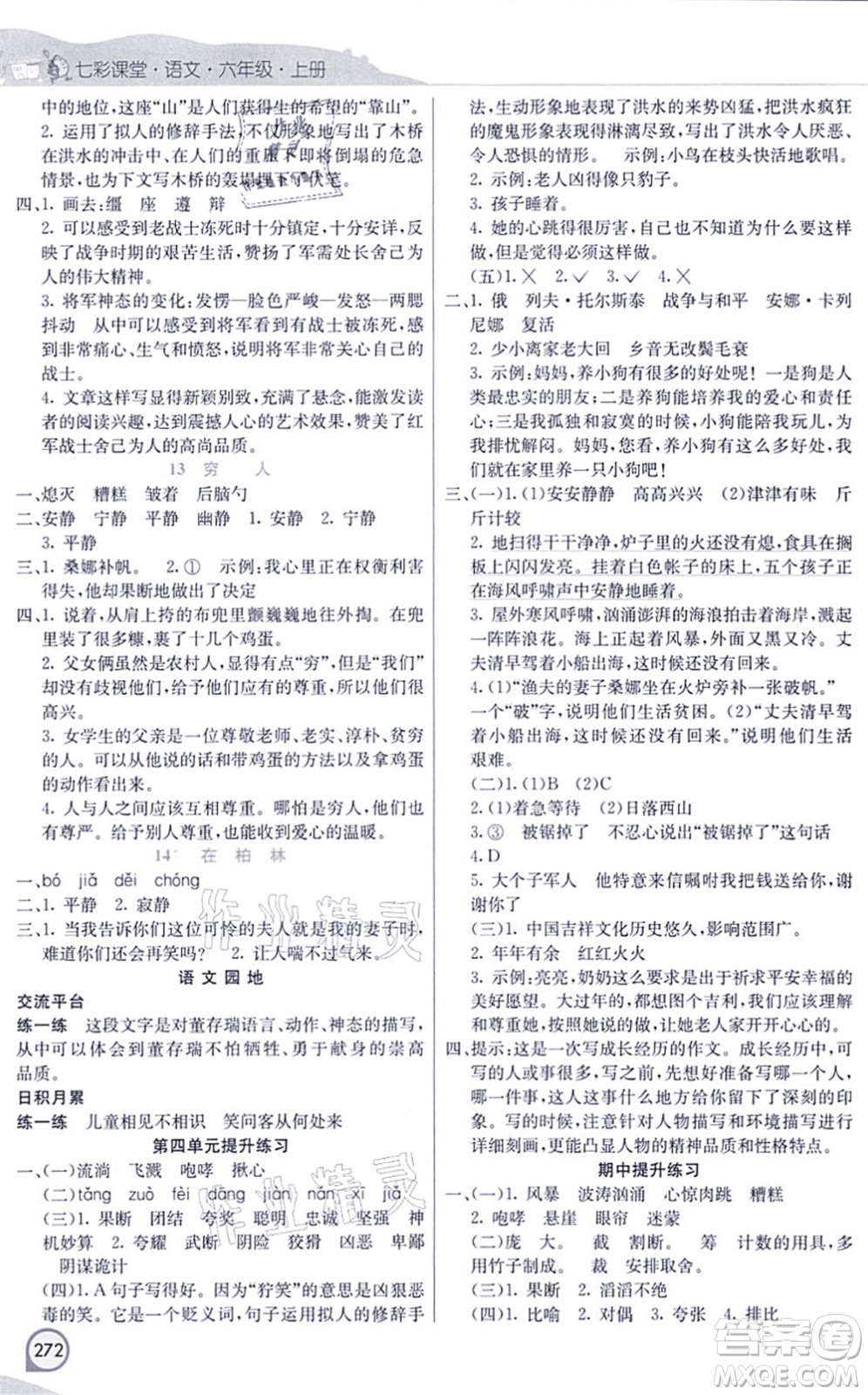 河北教育出版社2021七彩課堂六年級(jí)語文上冊(cè)人教版河北專版答案