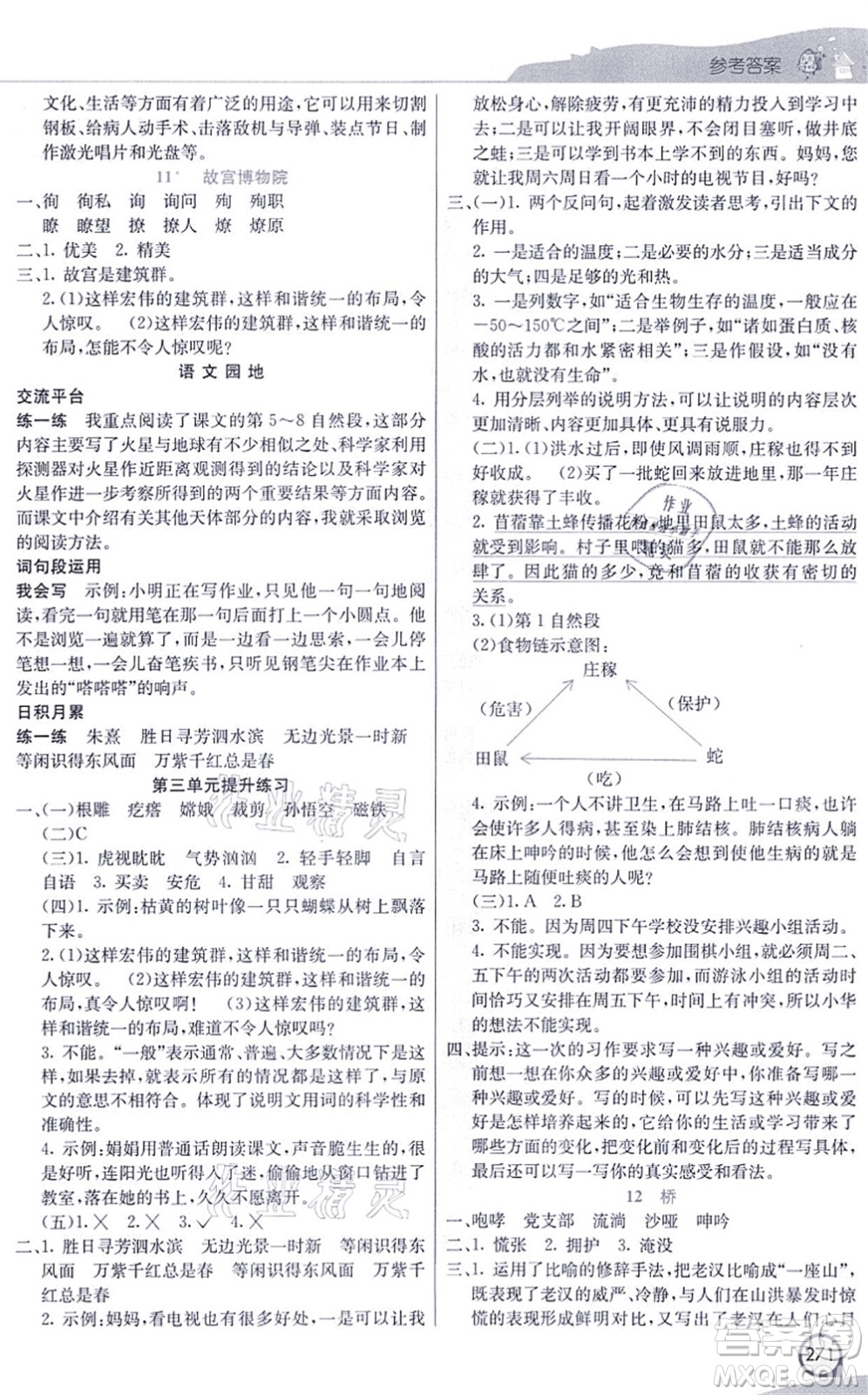 河北教育出版社2021七彩課堂六年級(jí)語文上冊(cè)人教版河北專版答案