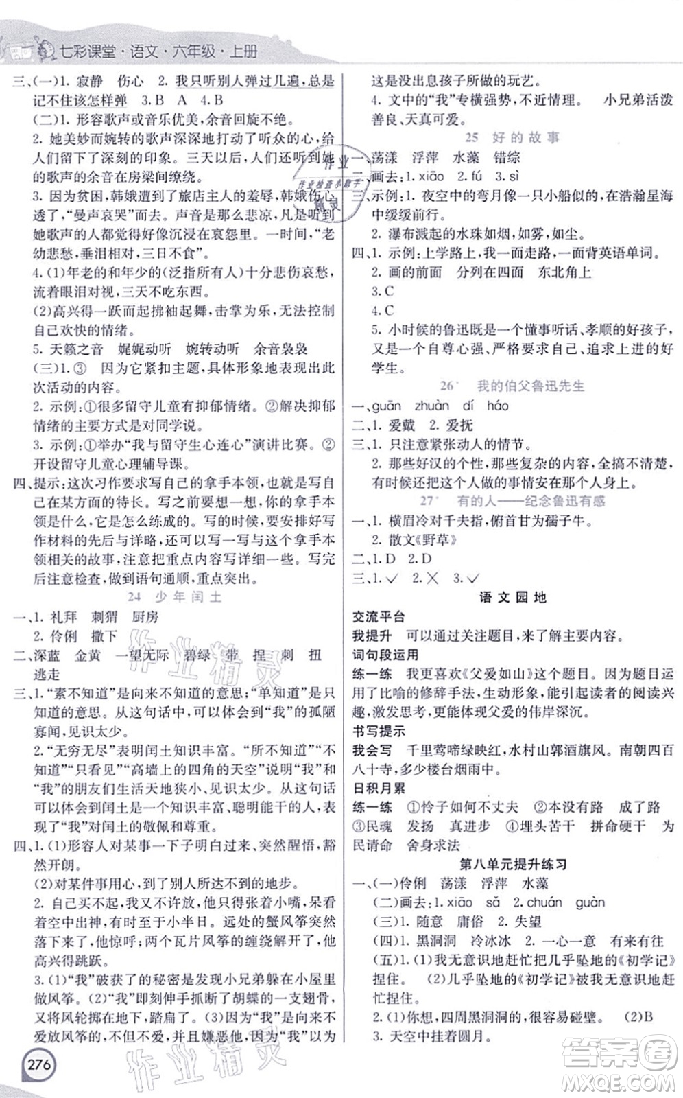 河北教育出版社2021七彩課堂六年級(jí)語文上冊(cè)人教版河北專版答案