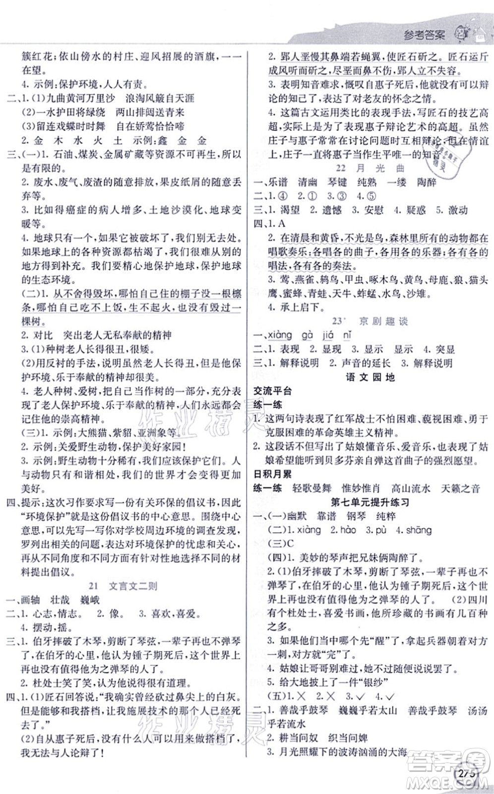 河北教育出版社2021七彩課堂六年級(jí)語文上冊(cè)人教版河北專版答案