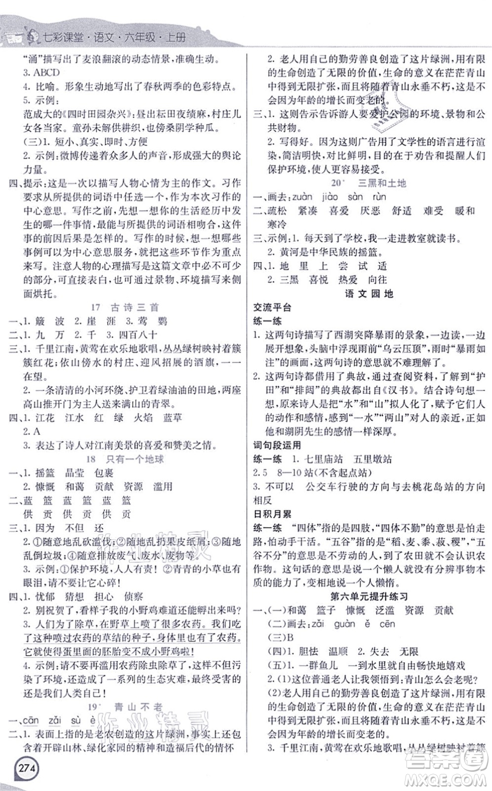 河北教育出版社2021七彩課堂六年級(jí)語文上冊(cè)人教版河北專版答案