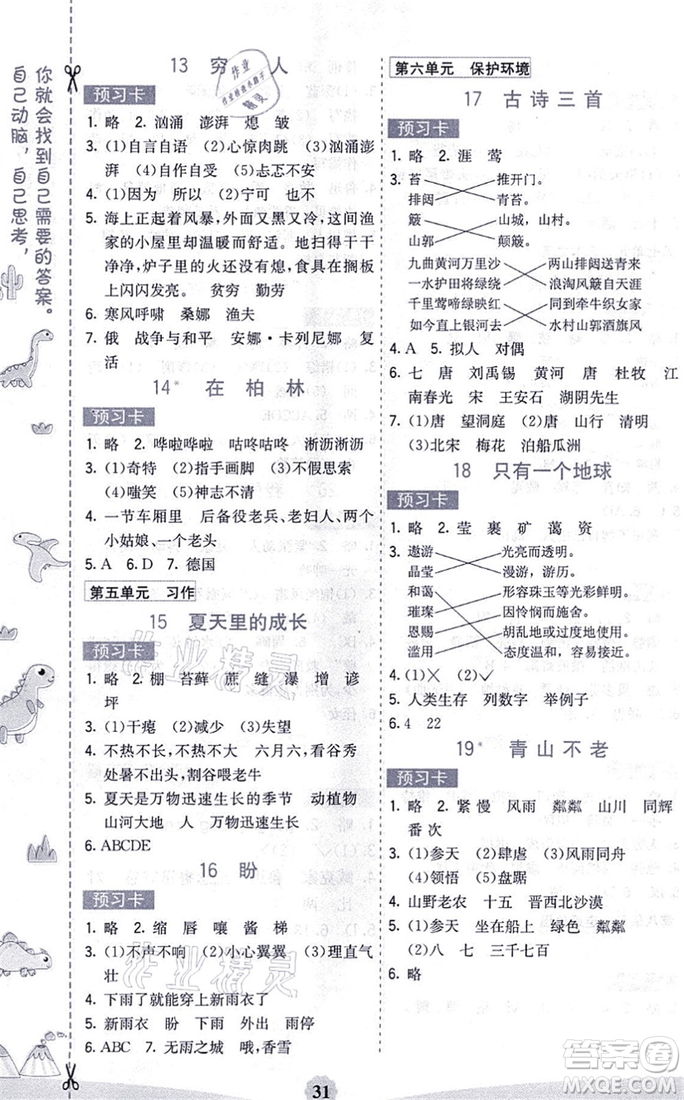 河北教育出版社2021七彩課堂六年級(jí)語文上冊(cè)人教版河北專版答案