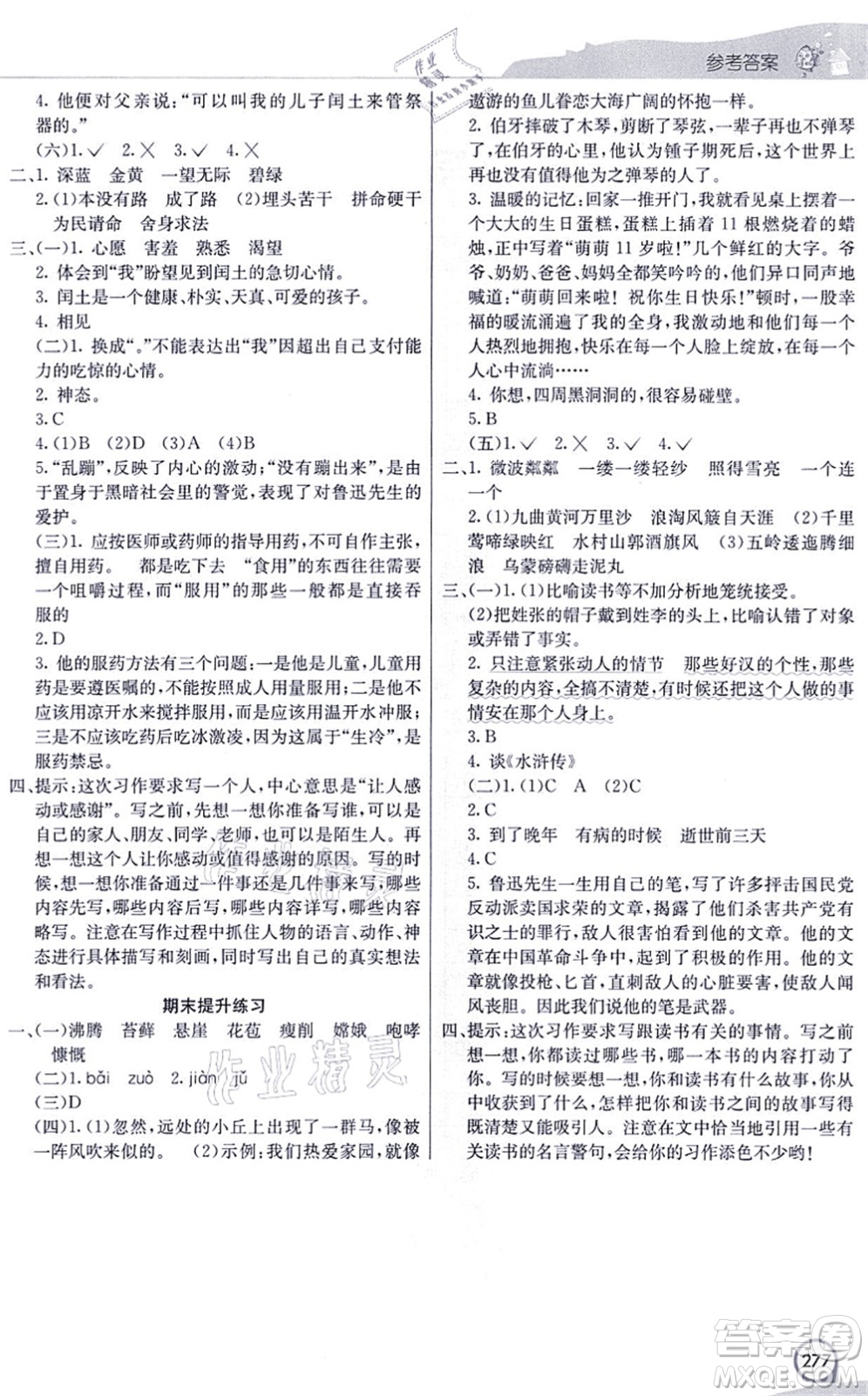 河北教育出版社2021七彩課堂六年級(jí)語文上冊(cè)人教版河北專版答案
