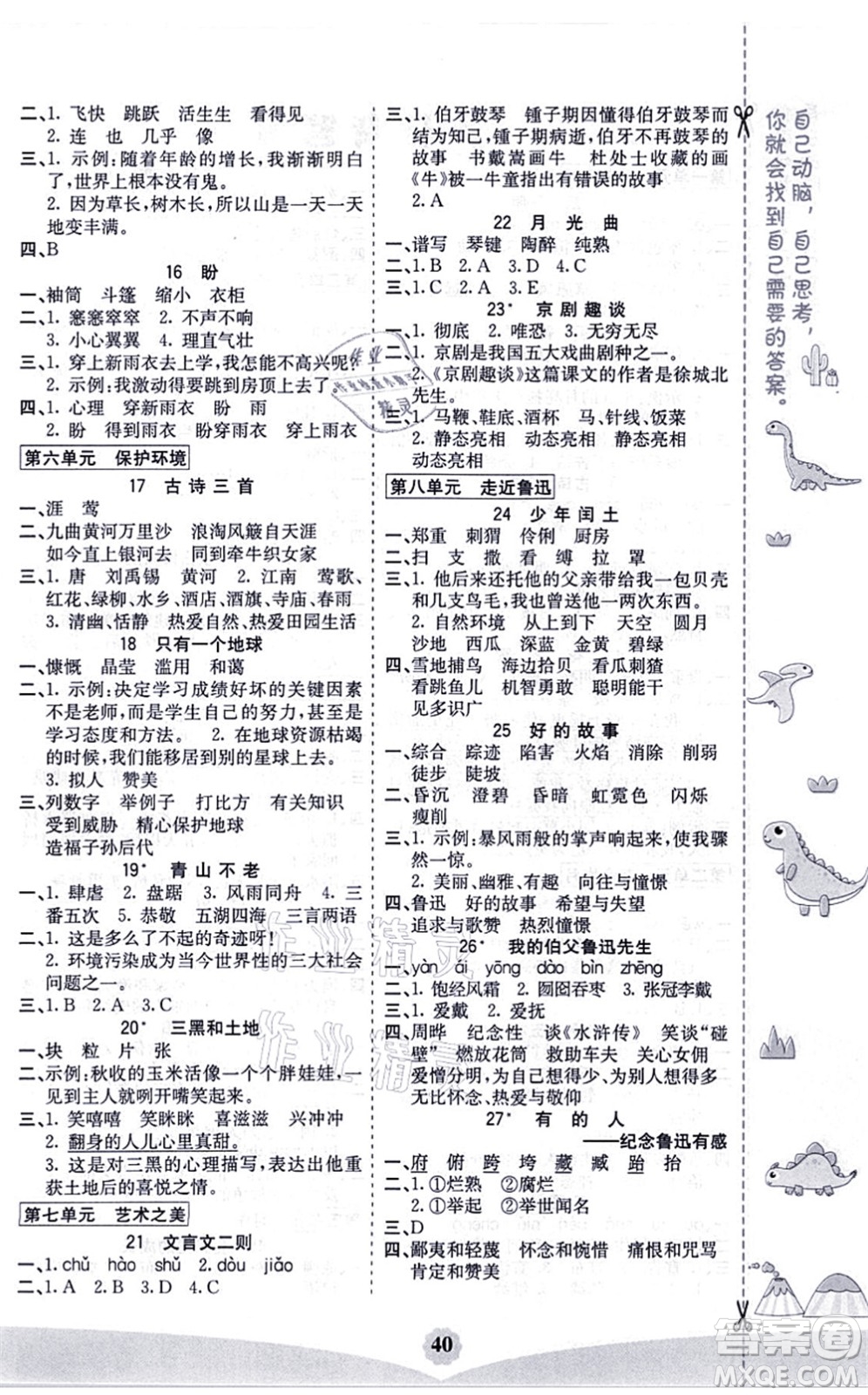 河北教育出版社2021七彩課堂六年級(jí)語文上冊(cè)人教版河北專版答案