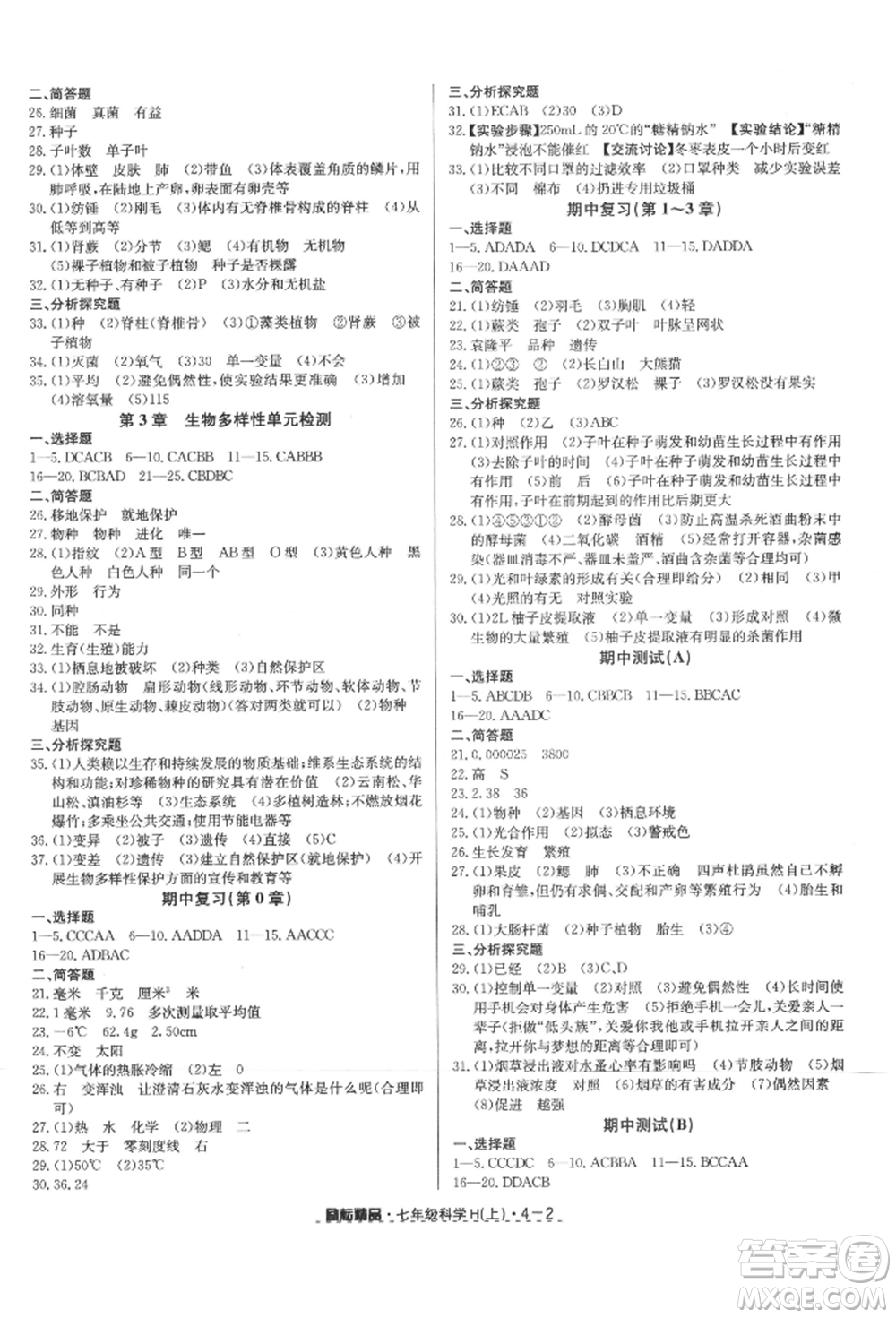 延邊人民出版社2021勵(lì)耘書業(yè)勵(lì)耘活頁七年級(jí)上冊科學(xué)華師大版參考答案