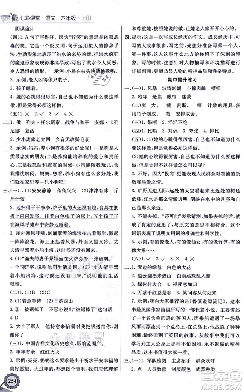 河北教育出版社2021七彩課堂六年級語文上冊人教版福建專版答案