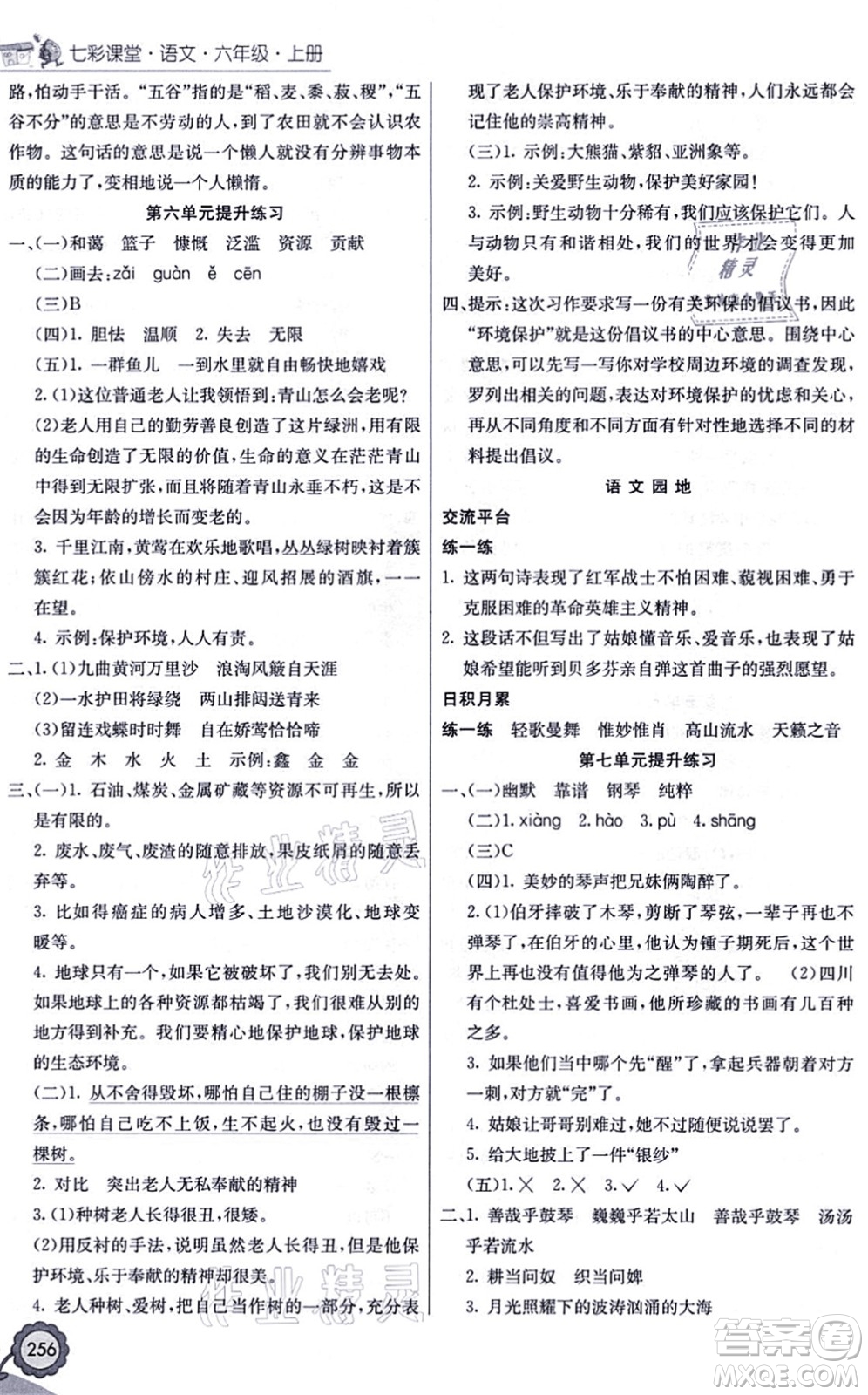 河北教育出版社2021七彩課堂六年級語文上冊人教版福建專版答案