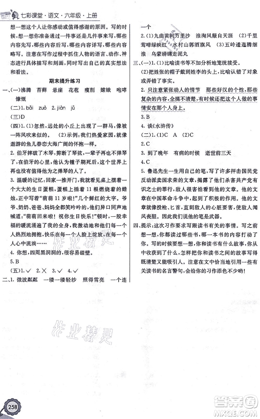 河北教育出版社2021七彩課堂六年級語文上冊人教版福建專版答案