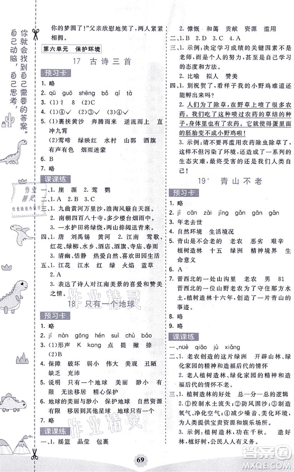 河北教育出版社2021七彩課堂六年級語文上冊人教版福建專版答案