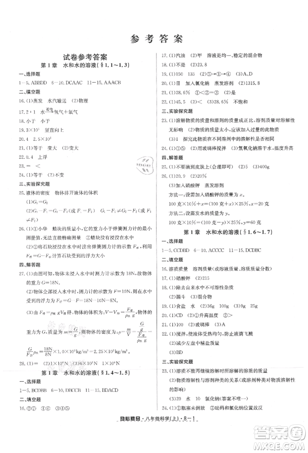 延邊人民出版社2021勵耘書業(yè)勵耘活頁八年級上冊科學(xué)浙教版參考答案