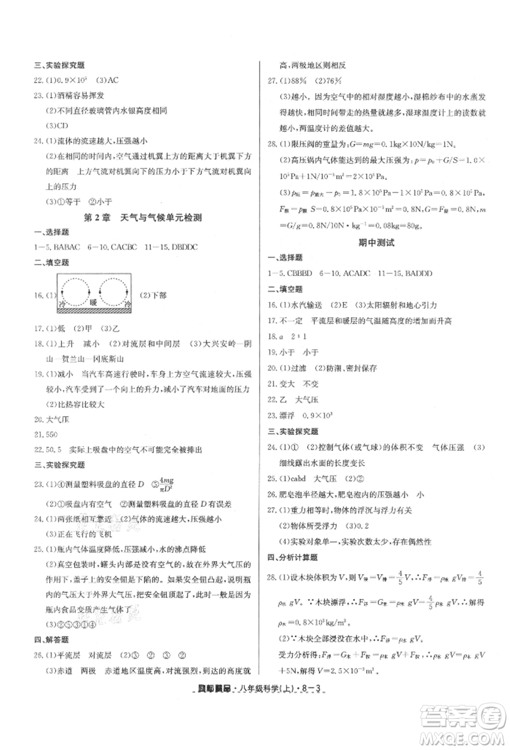 延邊人民出版社2021勵耘書業(yè)勵耘活頁八年級上冊科學(xué)浙教版參考答案
