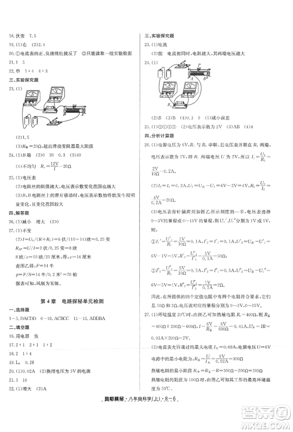 延邊人民出版社2021勵耘書業(yè)勵耘活頁八年級上冊科學(xué)浙教版參考答案