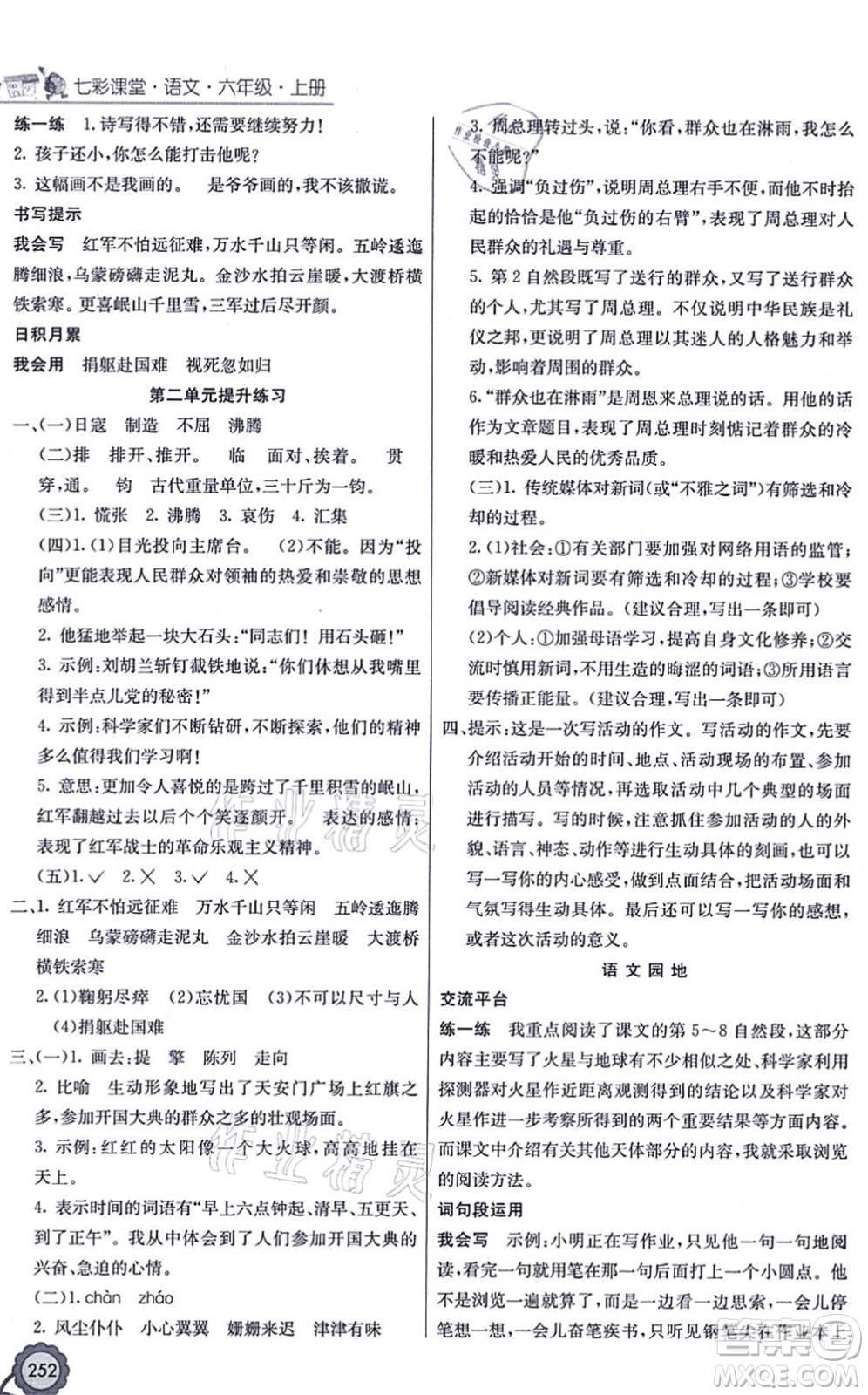 河北教育出版社2021七彩課堂六年級(jí)語(yǔ)文上冊(cè)人教版廣西專版答案
