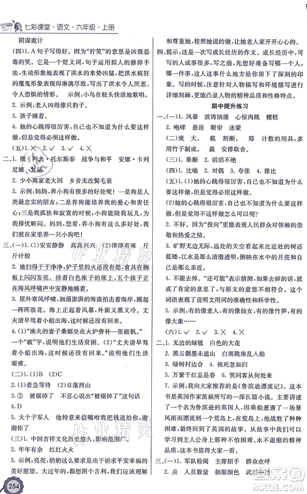 河北教育出版社2021七彩課堂六年級(jí)語(yǔ)文上冊(cè)人教版廣西專版答案