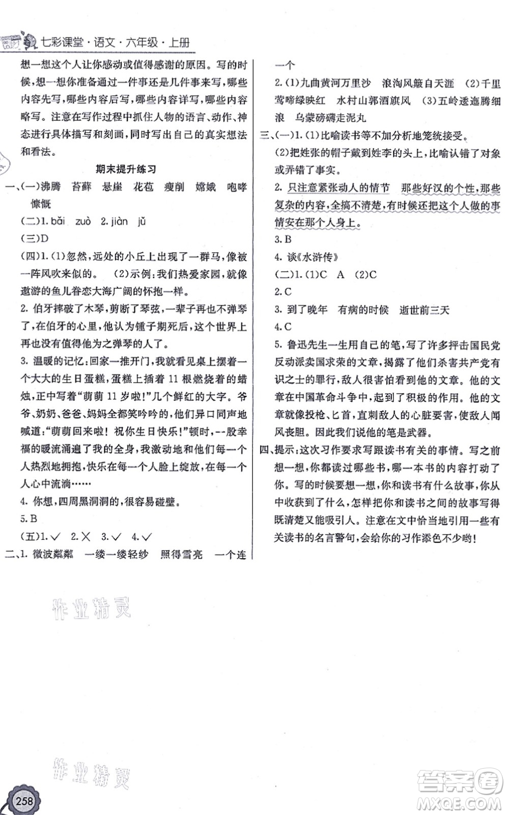河北教育出版社2021七彩課堂六年級(jí)語(yǔ)文上冊(cè)人教版廣西專版答案