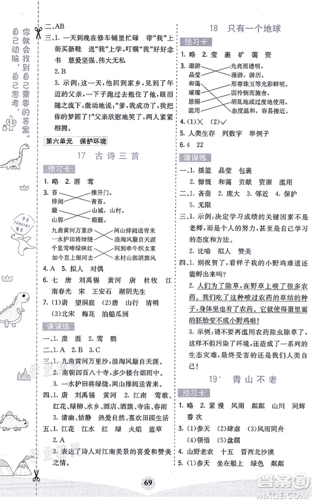 河北教育出版社2021七彩課堂六年級(jí)語(yǔ)文上冊(cè)人教版廣西專版答案