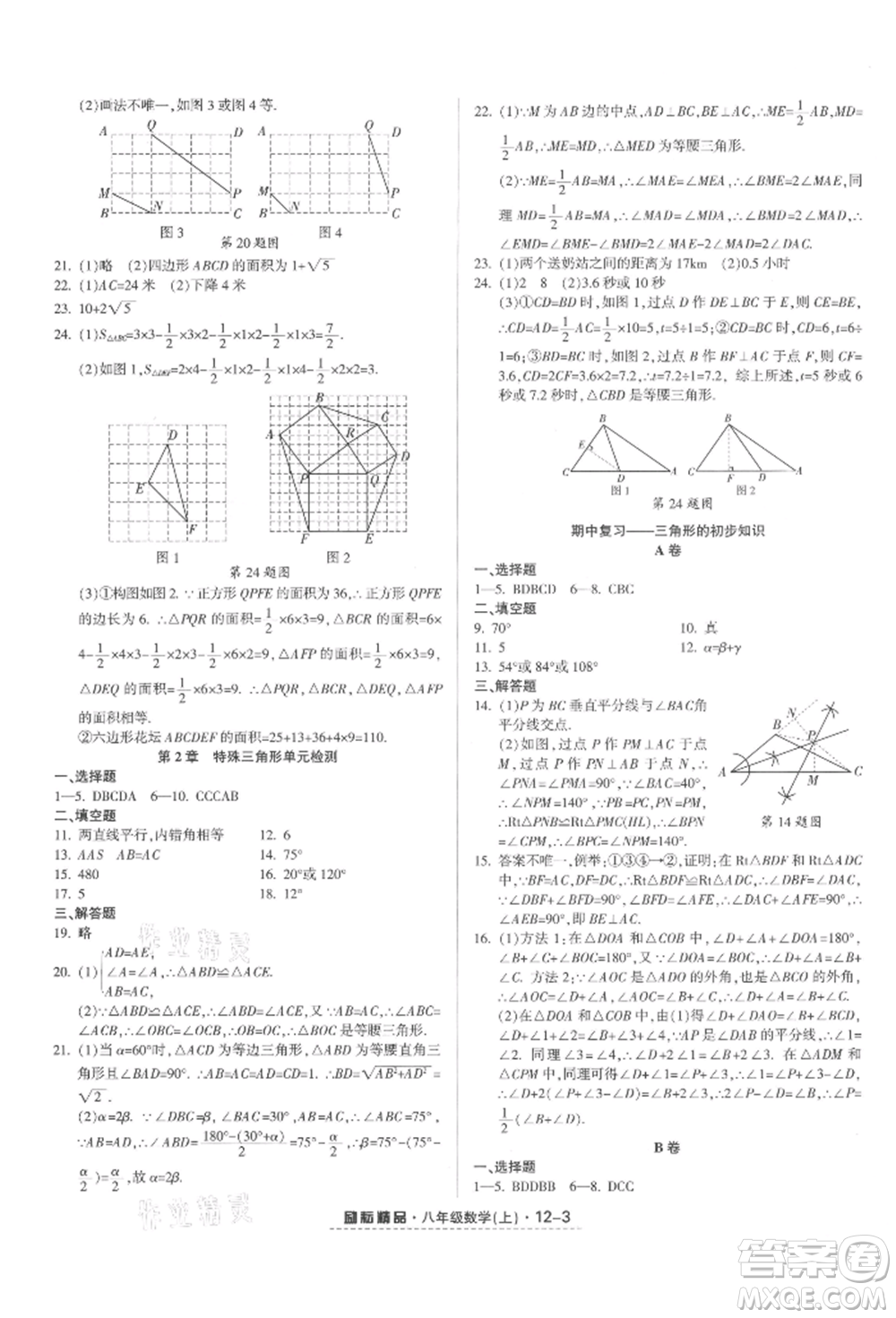 延邊人民出版社2021勵耘書業(yè)勵耘活頁八年級上冊數(shù)學(xué)浙教版參考答案