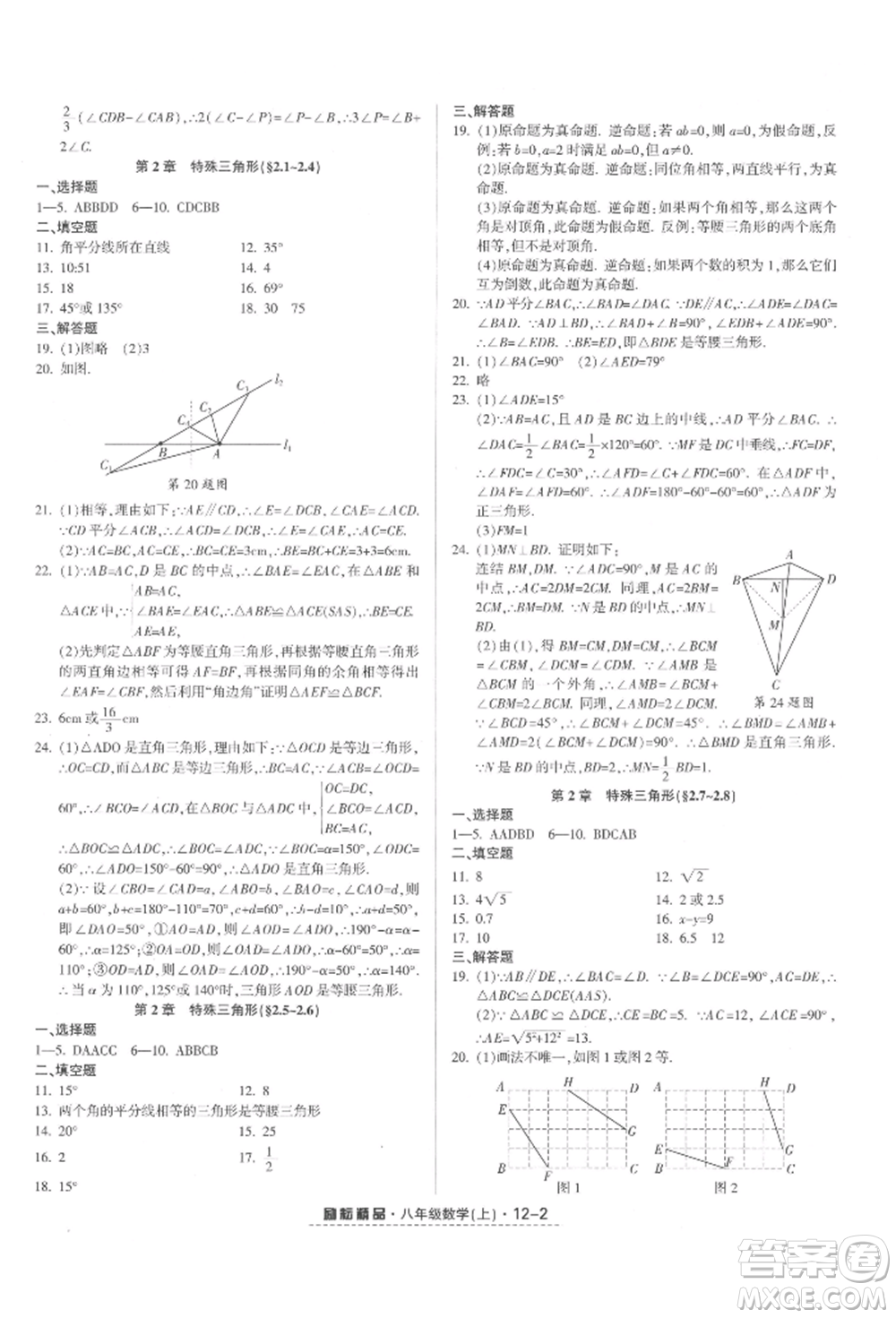 延邊人民出版社2021勵耘書業(yè)勵耘活頁八年級上冊數(shù)學(xué)浙教版參考答案
