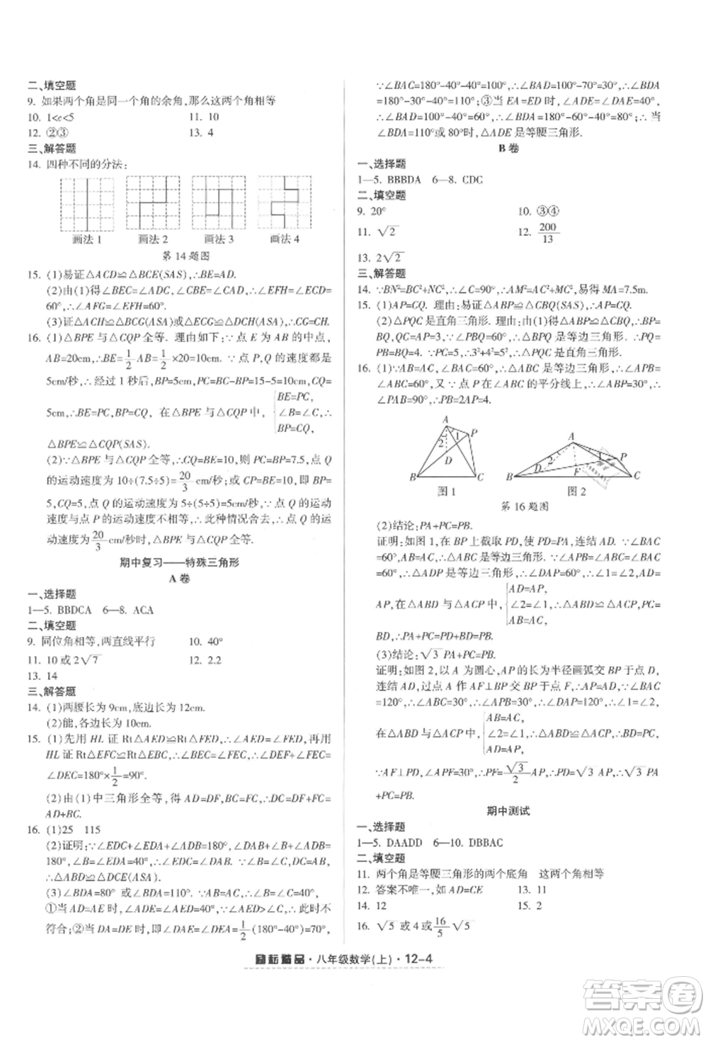 延邊人民出版社2021勵耘書業(yè)勵耘活頁八年級上冊數(shù)學(xué)浙教版參考答案