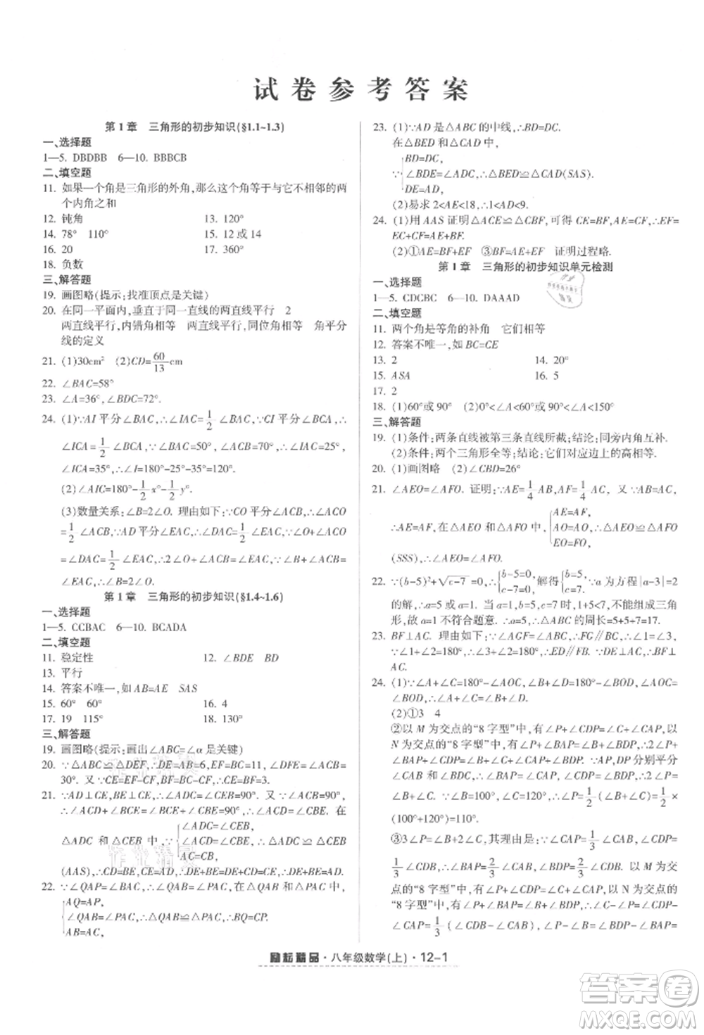 延邊人民出版社2021勵耘書業(yè)勵耘活頁八年級上冊數(shù)學(xué)浙教版參考答案