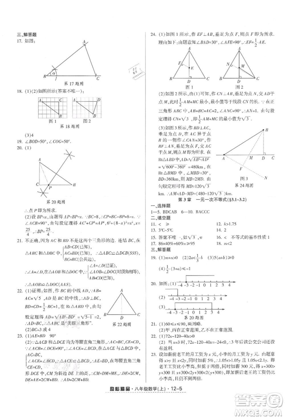 延邊人民出版社2021勵耘書業(yè)勵耘活頁八年級上冊數(shù)學(xué)浙教版參考答案