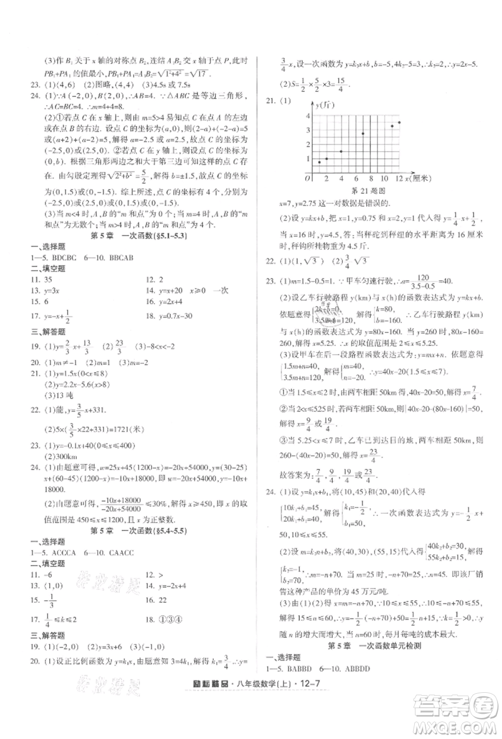 延邊人民出版社2021勵耘書業(yè)勵耘活頁八年級上冊數(shù)學(xué)浙教版參考答案