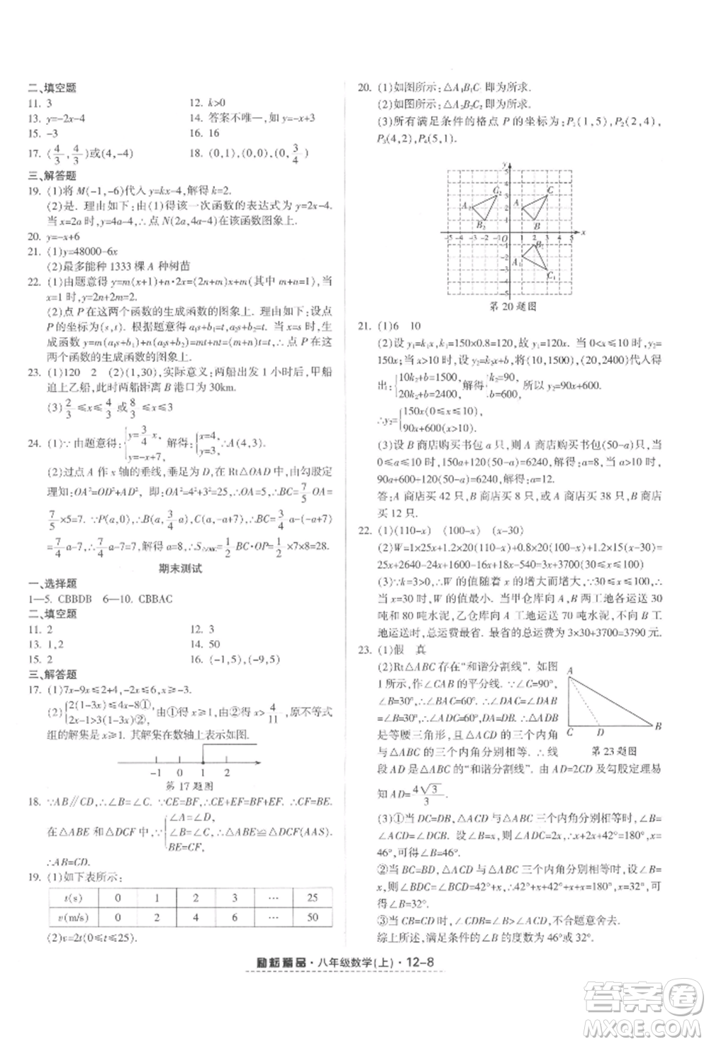 延邊人民出版社2021勵耘書業(yè)勵耘活頁八年級上冊數(shù)學(xué)浙教版參考答案