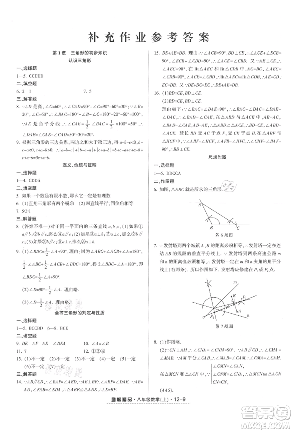 延邊人民出版社2021勵耘書業(yè)勵耘活頁八年級上冊數(shù)學(xué)浙教版參考答案