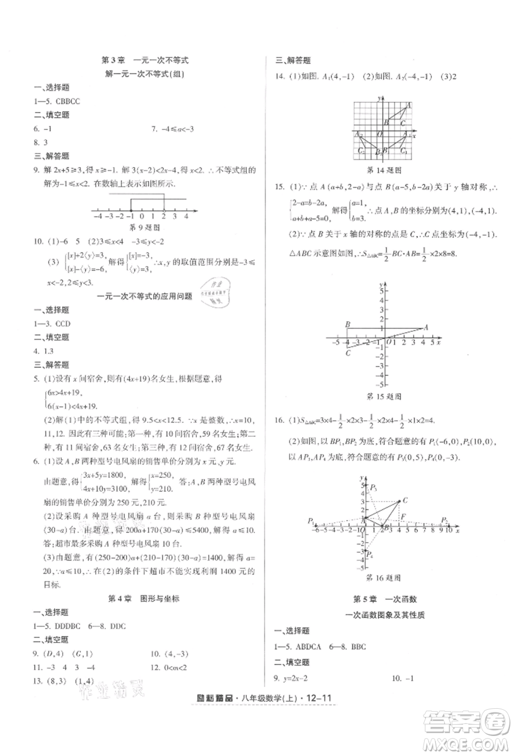 延邊人民出版社2021勵耘書業(yè)勵耘活頁八年級上冊數(shù)學(xué)浙教版參考答案