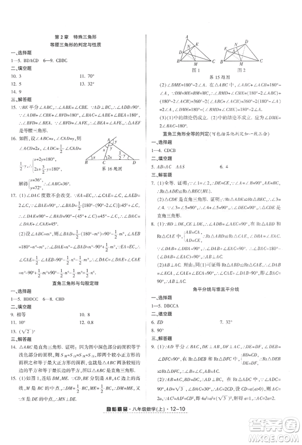 延邊人民出版社2021勵耘書業(yè)勵耘活頁八年級上冊數(shù)學(xué)浙教版參考答案