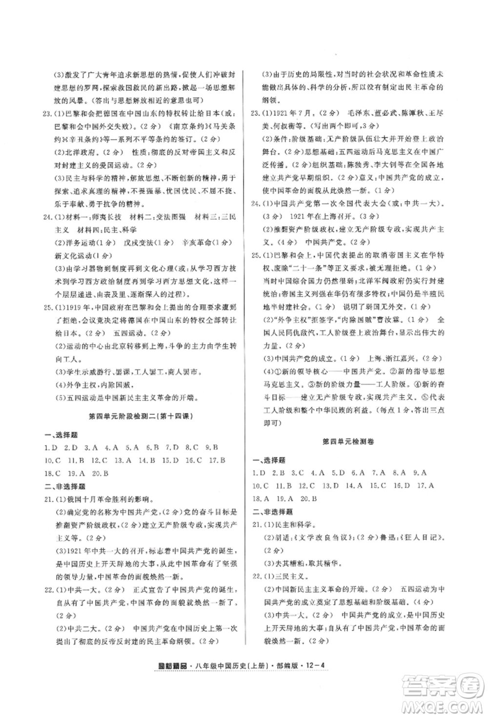 延邊人民出版社2021勵(lì)耘書業(yè)勵(lì)耘活頁(yè)八年級(jí)上冊(cè)歷史部編版參考答案