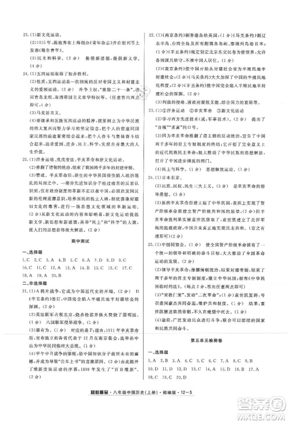 延邊人民出版社2021勵(lì)耘書業(yè)勵(lì)耘活頁(yè)八年級(jí)上冊(cè)歷史部編版參考答案