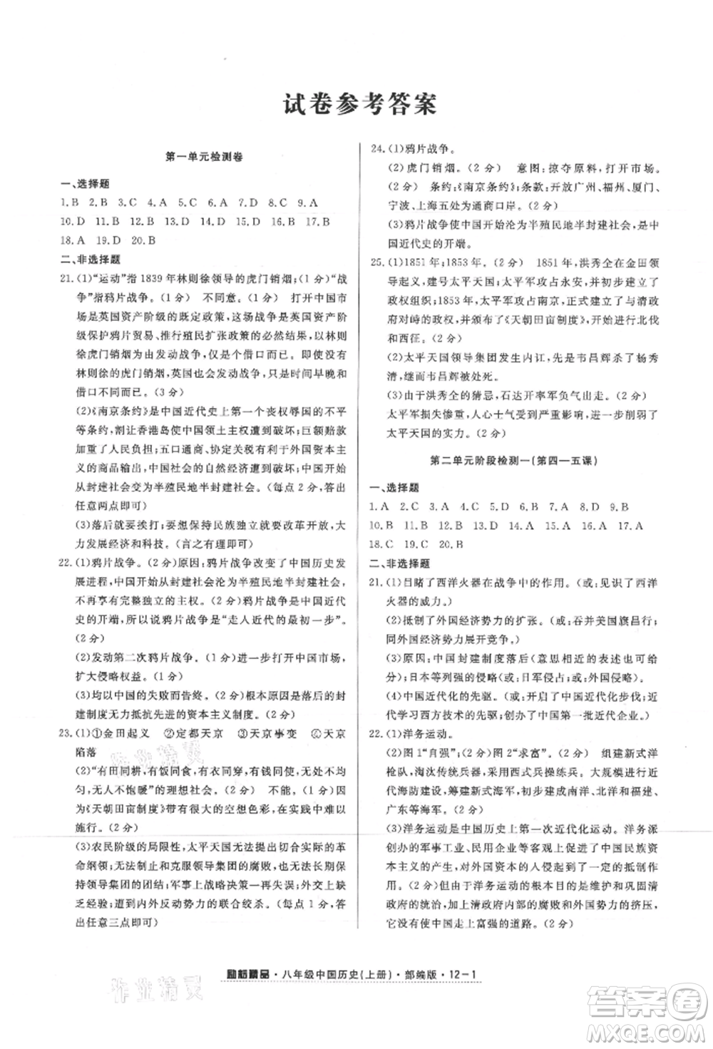 延邊人民出版社2021勵(lì)耘書業(yè)勵(lì)耘活頁(yè)八年級(jí)上冊(cè)歷史部編版參考答案