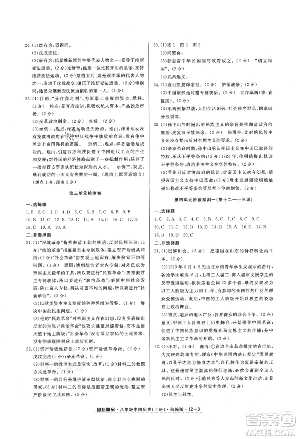 延邊人民出版社2021勵(lì)耘書業(yè)勵(lì)耘活頁(yè)八年級(jí)上冊(cè)歷史部編版參考答案