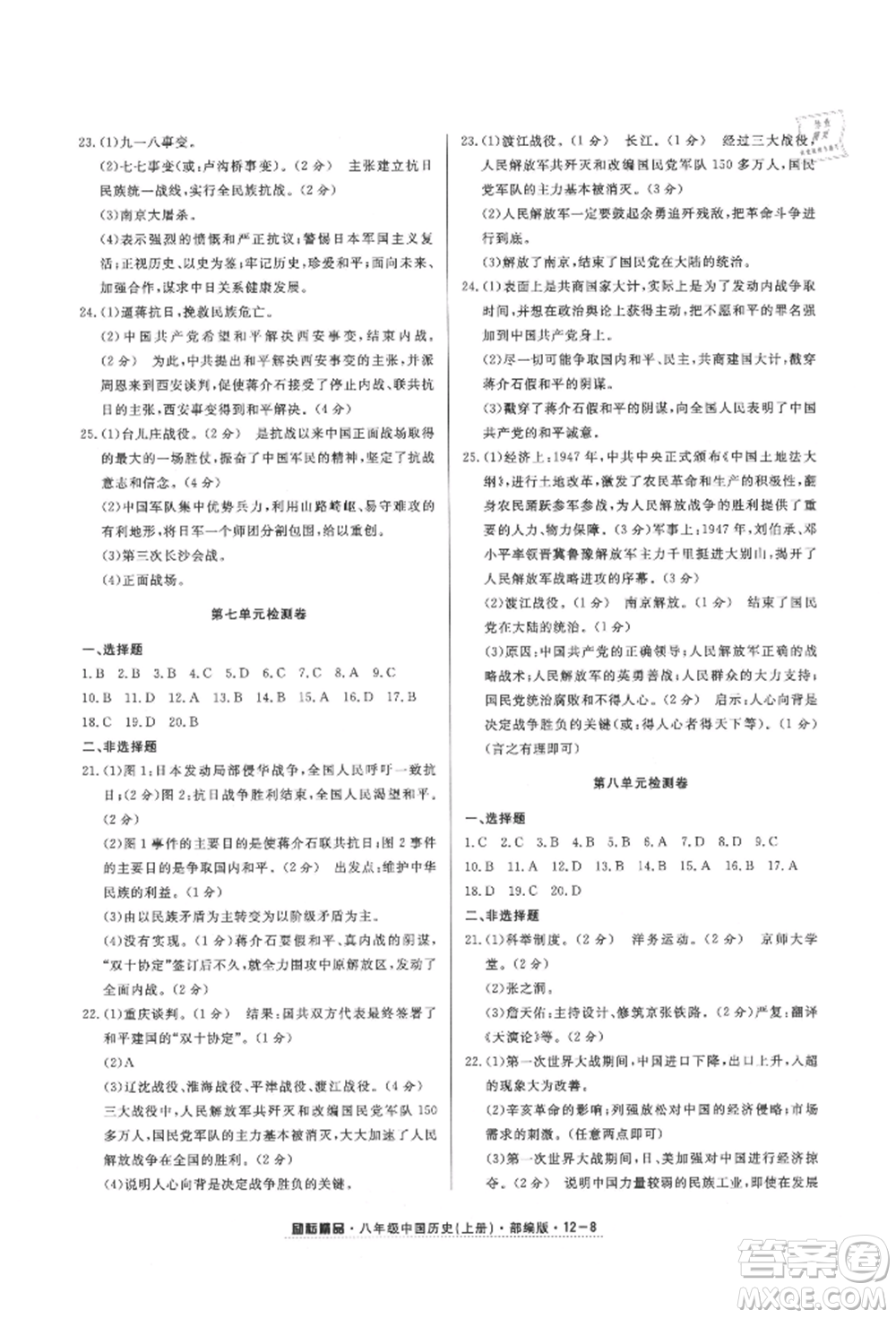 延邊人民出版社2021勵(lì)耘書業(yè)勵(lì)耘活頁(yè)八年級(jí)上冊(cè)歷史部編版參考答案