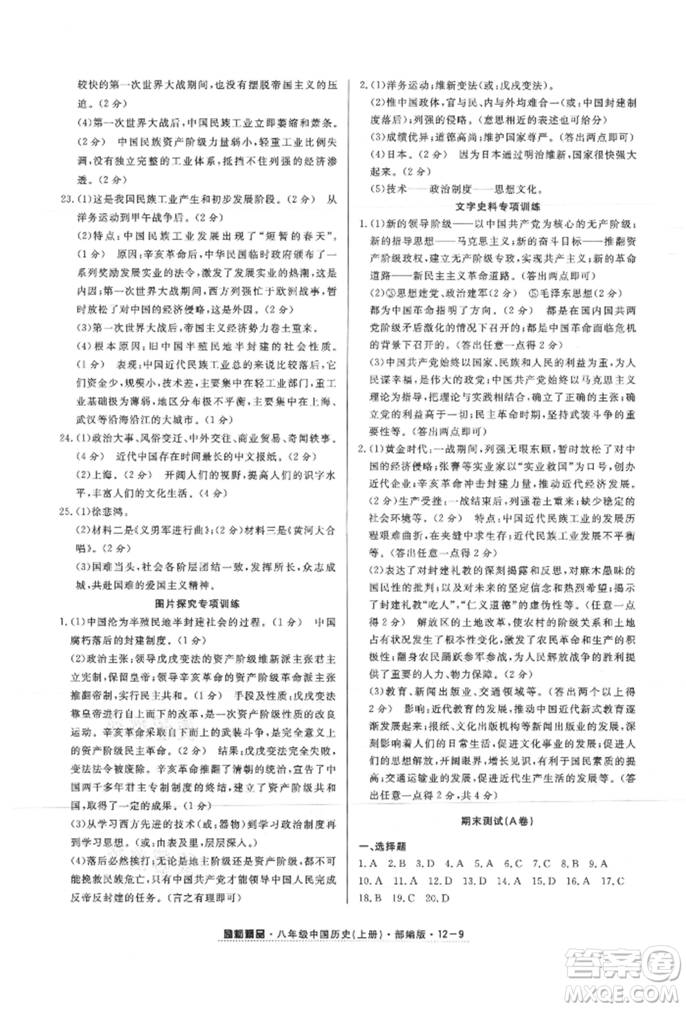 延邊人民出版社2021勵(lì)耘書業(yè)勵(lì)耘活頁(yè)八年級(jí)上冊(cè)歷史部編版參考答案