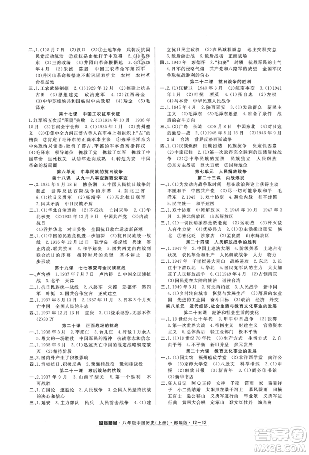 延邊人民出版社2021勵(lì)耘書業(yè)勵(lì)耘活頁(yè)八年級(jí)上冊(cè)歷史部編版參考答案