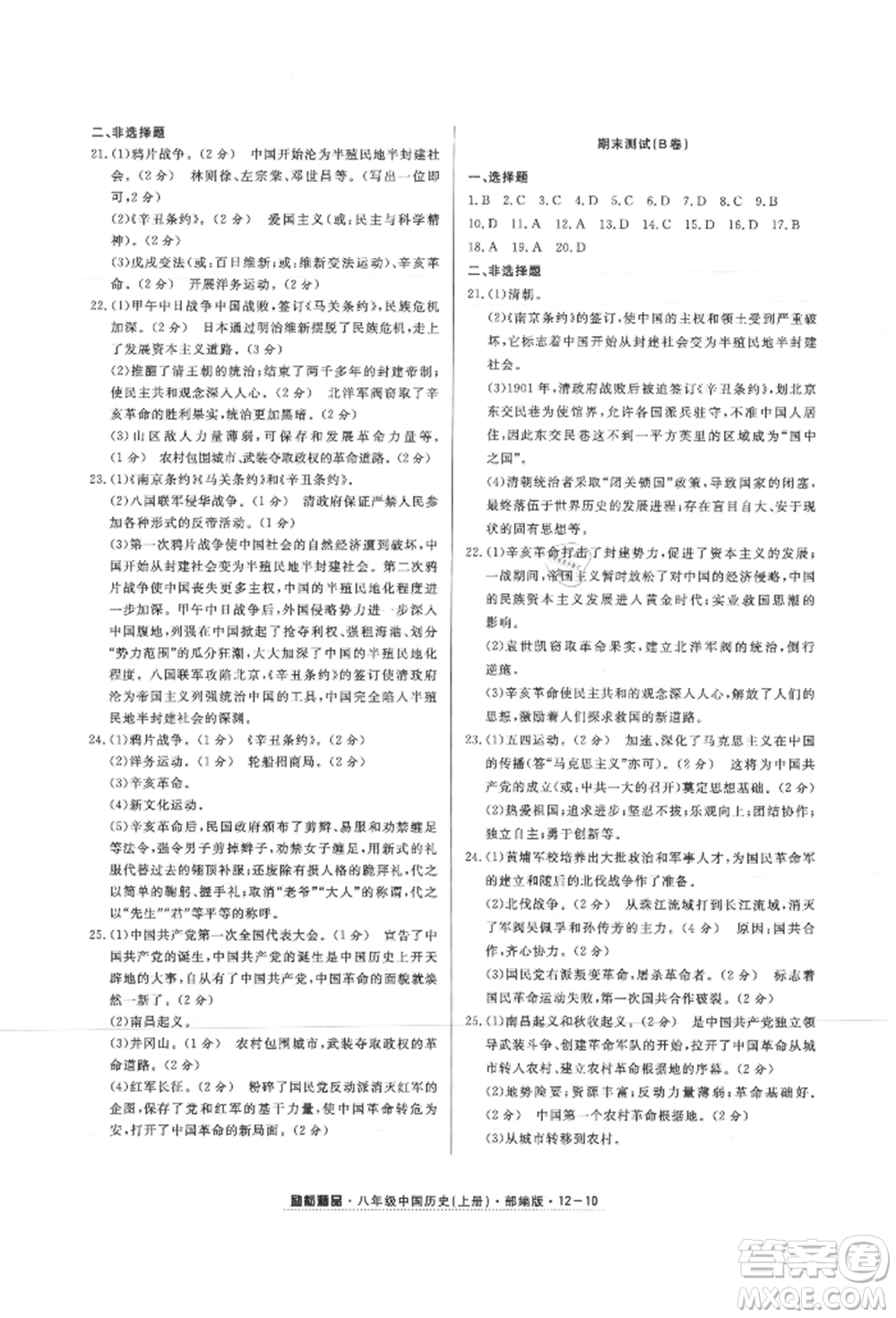 延邊人民出版社2021勵(lì)耘書業(yè)勵(lì)耘活頁(yè)八年級(jí)上冊(cè)歷史部編版參考答案