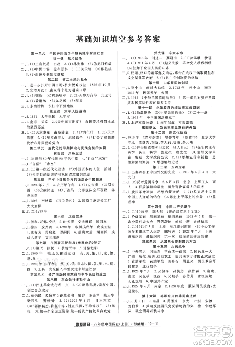 延邊人民出版社2021勵(lì)耘書業(yè)勵(lì)耘活頁(yè)八年級(jí)上冊(cè)歷史部編版參考答案