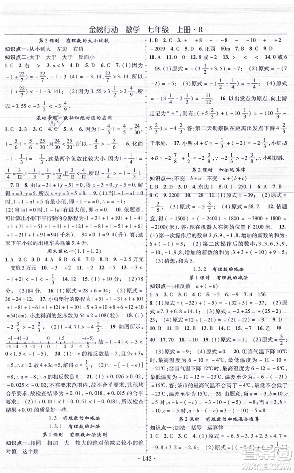 云南美術(shù)出版社2021金榜行動(dòng)課時(shí)導(dǎo)學(xué)案七年級(jí)數(shù)學(xué)上冊(cè)R人教版答案