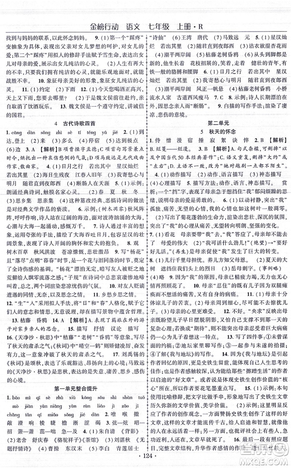 云南美術出版社2021金榜行動課時導學案七年級語文上冊R人教版答案