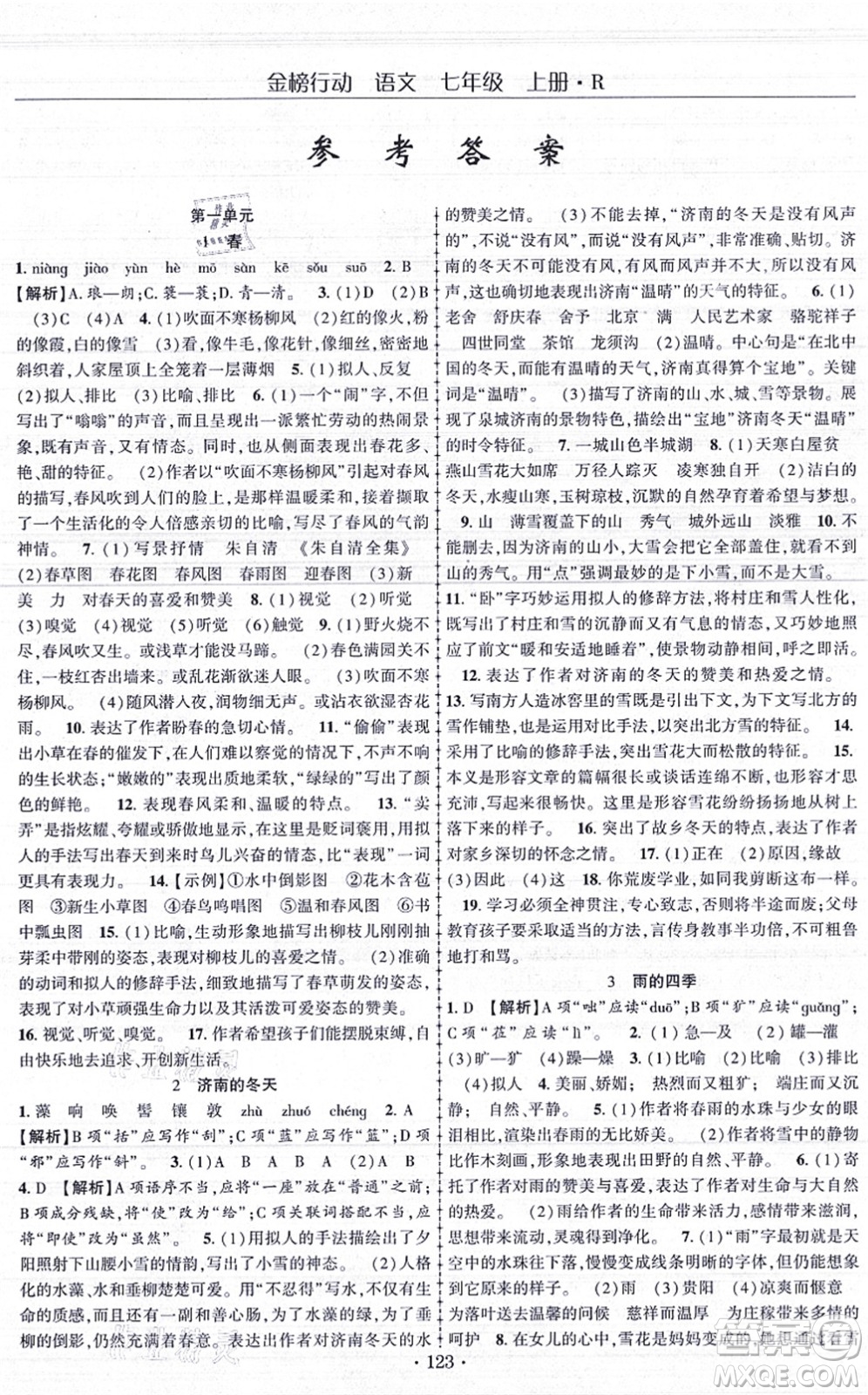 云南美術出版社2021金榜行動課時導學案七年級語文上冊R人教版答案