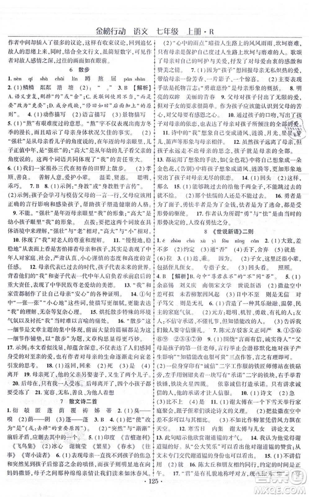 云南美術出版社2021金榜行動課時導學案七年級語文上冊R人教版答案