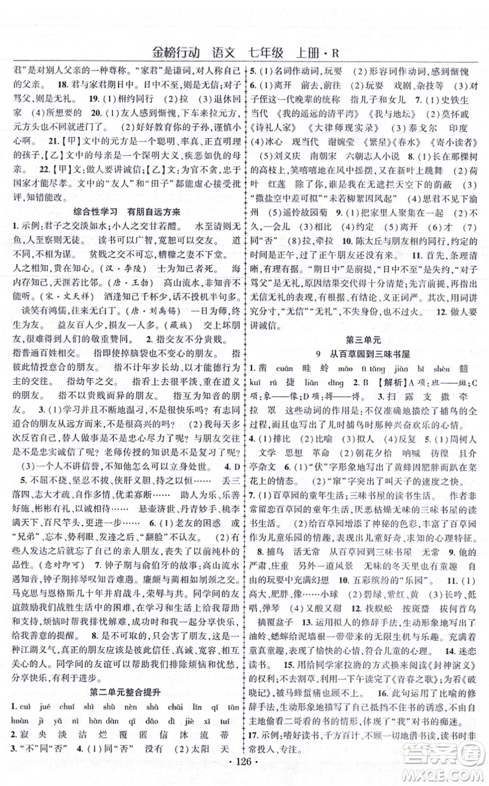 云南美術出版社2021金榜行動課時導學案七年級語文上冊R人教版答案